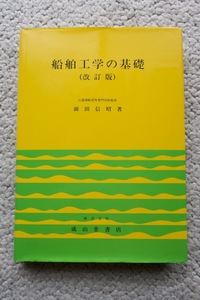 船舶工学の基礎 (成山堂書店) 面田信昭 平成6年5次改訂初版