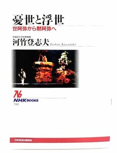 憂世と浮世: 世阿弥から黙阿弥へ (NHKブックス 712) /河竹 登志夫 (著)/日本放送出版協会