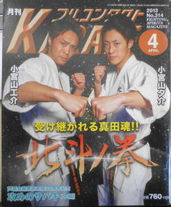 月刊フルコンタクトKARATE　特集/受け継がれる真田魂！！北斗ノ拳　2013年3月号No.314　福昌堂　n