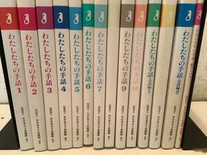 t692 わたしたちの手話 1～10＋会話編1～3＋総索引 まとめて14冊 平成15年　2Cc3