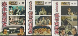 ★DVD 旗本退屈男.謎の蛇姫屋敷.謎の暗殺隊 全3枚セット[東映時代劇傑作DVDコレクション]*市川右太衛門.月形龍之介