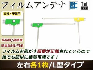 カロッツェリア ナビCYBER NAVI AVIC-ZH0009HUD 高感度 L型 フィルムアンテナ L×1 R×1 2枚 地デジ フルセグ ワンセグ対応