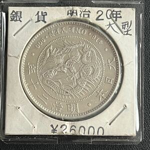 【本物保証】明治20年 新1円銀貨（大型）1圓 一圓 量目約26.89g SV900 明治二十年 一円銀貨 古銭