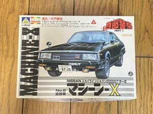 アオシマ/AOSHIMA 西部警察シリーズ マシーンX/MACHINE-X No.8 追跡車