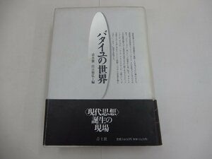 バタイユの世界　清水徹・出口裕弘/編　青土社　※赤ラインあり