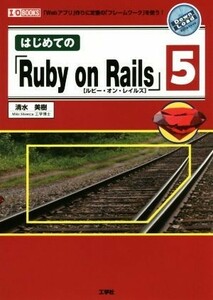 はじめての「Ｒｕｂｙ　ｏｎ　Ｒａｉｌｓ」５ 「Ｗｅｂアプリ」作りに定番の「フレームワーク」を使う！ Ｉ／Ｏ　ｂｏｏｋｓ／清水美樹(著