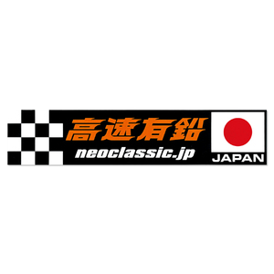 送料85円　高速有鉛 JAPAN ステッカー [KMD018]