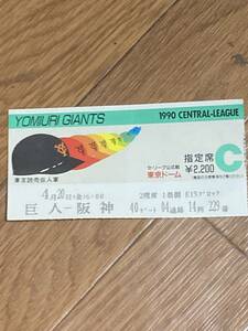 巨人対阪神1990指定席Cチケット半券東京ドーム