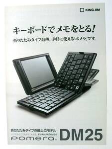 【カタログのみ】53223●KING JIM pomera DM25 カタログ　2013年2月版●キングジム デジタルメモ ポメラ カタログ