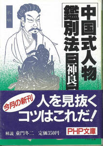 PHP文庫 中国式人物鑑別法　人を見抜くコツはこれだ