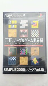 T1484 新品 未開封品 PlayStation2 ソフト THE テーブルゲーム世界編 プレイSIMPLE 2000シリーズ Vol.10 ステーション2 プレステ2