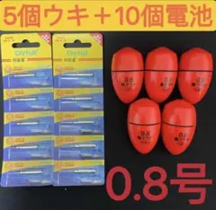 5個0.8号 赤色電子ウキ+  ウキ用ピン型電池 10個セット