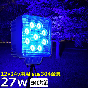 ノイズレス 青光 路肩灯 補助灯 タイヤ灯 ブルー 青色 広角 27W 作業灯 12v24v LEDワークライト集魚灯 投光器 バックランプ デッキライト 