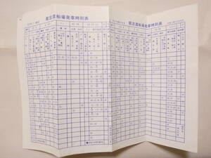 紙109★能古渡船場発車時刻表 　平成5年12月25日 26cm×18cm