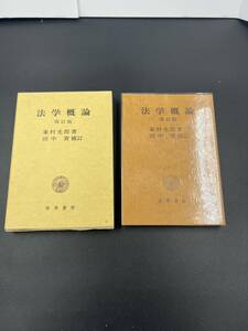 法学概論　改訂版　峯村光郎 著　田中實 補訂　勁草書房