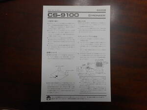 Pioneer CS-9100 取扱説明書のみ パイオニア / スピーカー