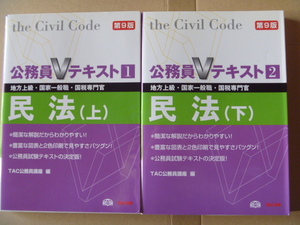 ◆公務員Vテキスト　民法上下　2冊セット　第9版