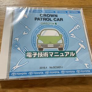 未開封　送料込み　電子技術マニュアル トヨタ クラウンパトロールカー　GRS21#系　SC3431J