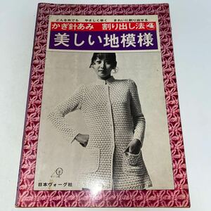 2 かぎ針あみ　割り出し法4 美しい地模様　日本ヴォーグ社