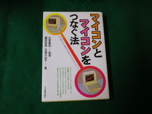 ■マイコンとマイコンをつなぐ法 古賀義亮監修 日本実業出版社 昭和58年4刷■FAUB2021101113■