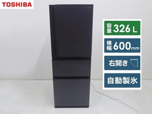 美品■TOSHIBA 東芝■2021年製 動作保証付 冷蔵庫 VEGETA GR-S33SC 326L マットブラック