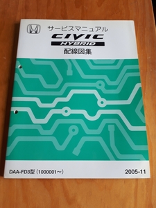 ＣＩＶＩＣ　ＨＹＢＲＩＤ　　シビック　ハイブリッド　ＤＡＡ－ＦＤ３型　サービスマニュアル　 配線図集　　2005-11　ホンダ　ＨＯＮＤＡ