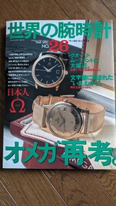 世界の腕時計 No.26　オメガ再考。