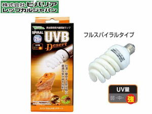 ビバリア スパイラル UVBデザート 26W 爬虫類UV球　UV量強 紫外線保温ランプ　管理60