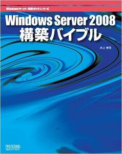 [A11614842]Windows Server 2008構築バイブル (Windowsサーバー構築ガイドシリーズ) 井上 孝司