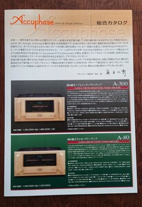 アキュフェーズ Accuphase オーディオ総合カタログ