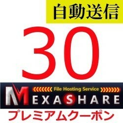 【自動送信】MexaShare 公式プレミアムクーポン 30日間 通常1分程で自動送信します