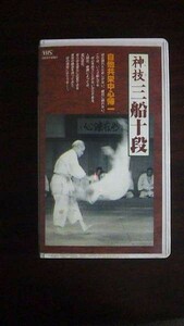 【VHS】 神技三船十段 空気投げ 三船久蔵十段 幻の秘蔵フィルム