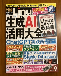 ★断裁済み■日経Linux 2023年9月号★付録「エンジニア1年生のための世界一わかりやすいLinuxコマンドの教科書（抜粋版）」★