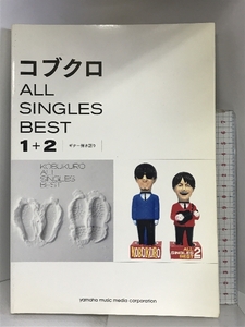 ギター弾き語り コブクロ ALL SINGLES BEST 1+2 ヤマハミュージックエンタテイメントホールディングス