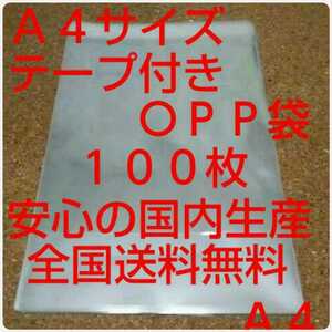 OPP 袋 Ａ４サイズ 100枚