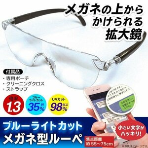 ◆送料無料(定形外)◆ ブルーライトカット メガネ型拡大鏡 拡大率1.3倍 眼鏡の上から掛けられる UVカット ◇ 1.3倍ブルーライトカット
