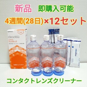 送料無料 クリアデュー ハイドロ：ワンステップ 4週間(28日)パック×24セット 洗浄液 中和剤 コンタクトレンズ レンズクリーナー