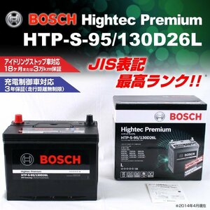 HTP-S-95/130D26L トヨタ ヴァンガード 2007年8月～2013年11月 BOSCH ハイテックプレミアムバッテリー 最高品質 新品