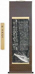 ◎家田久持『都鳥碑拓本』拓本★書画・掛け軸・