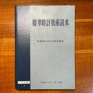 標準時計技術読本　米国時計学会日本支部編　グノモン時計叢書 3