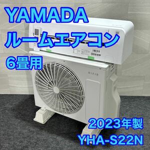 ヤマダオリジナル ルームエアコン RIAIR YHA-S22N リエア エアコン 2023年 高年式 6畳用 冷房器具 暖房器具 d1785