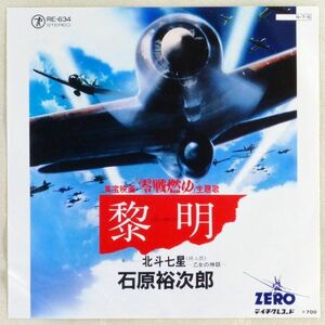 ■石原裕次郎｜黎明（れいめい）／北斗七星（乙女の神話） ＜EP 1984年 日本盤＞映画「零戦燃ゆ」主題歌・挿入歌