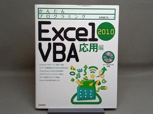 Excel2010VBA 応用編 大村あつし