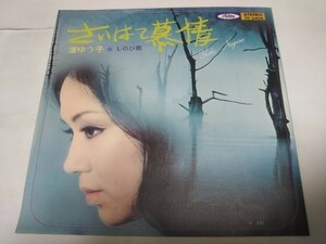 【EPレコード】さいはて慕情　渚ゆう子