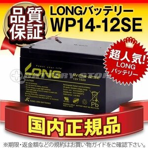 新品★UPS用バッテリーWP14-12SE[APC SU1000J]RBC6L