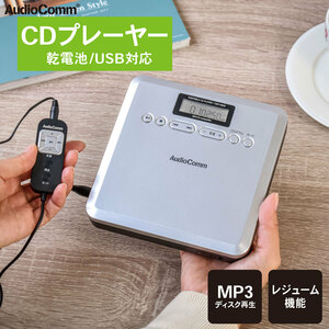 CDプレーヤー AudioComm ポータブル CDプレーヤー MP3対応｜CDP-400N 03-7240 オーム電機