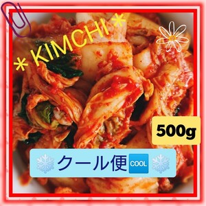 《クール便》【本場の味】自家製 白菜キムチ 500g