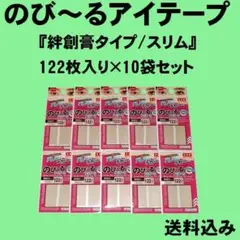 のび～るアイテープ『絆創膏タイプ/スリム』122枚入り×10袋セット