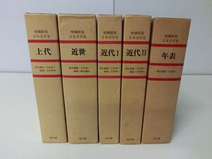 増補新版 日本文学史 5冊セット 至文堂