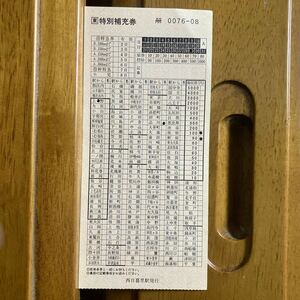 □東／特別補充券　西日暮里駅発行　繁忙期に上野駅構内で発売